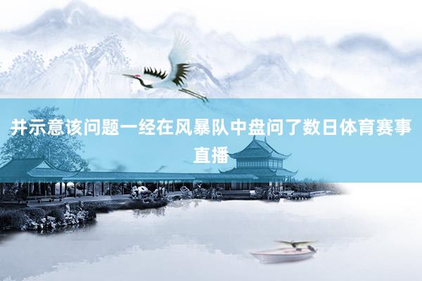 并示意该问题一经在风暴队中盘问了数日体育赛事直播