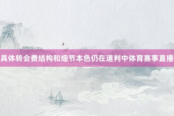 具体转会费结构和细节本色仍在道判中体育赛事直播