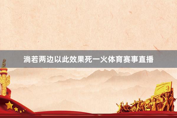 淌若两边以此效果死一火体育赛事直播
