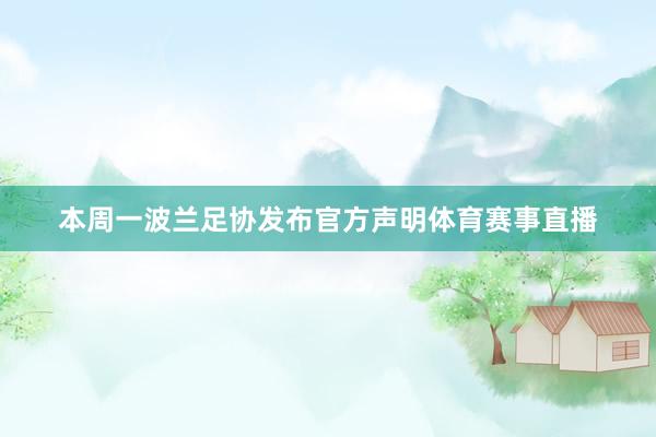 本周一波兰足协发布官方声明体育赛事直播