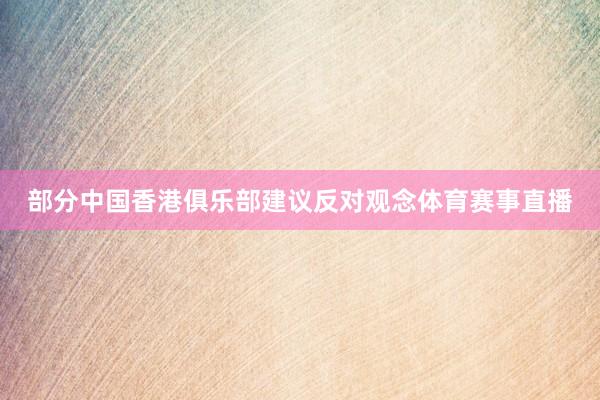 部分中国香港俱乐部建议反对观念体育赛事直播