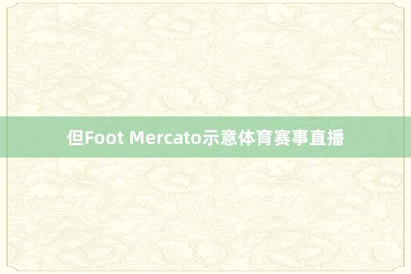 但Foot Mercato示意体育赛事直播