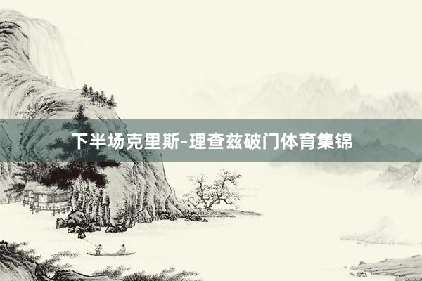 下半场克里斯-理查兹破门体育集锦
