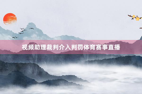 视频助理裁判介入判罚体育赛事直播