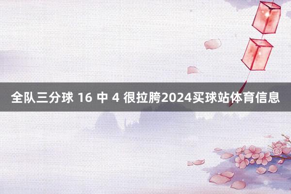 全队三分球 16 中 4 很拉胯2024买球站体育信息