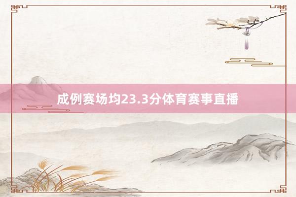 成例赛场均23.3分体育赛事直播