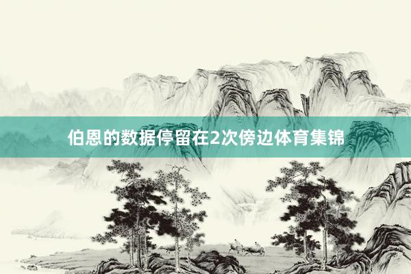 伯恩的数据停留在2次傍边体育集锦