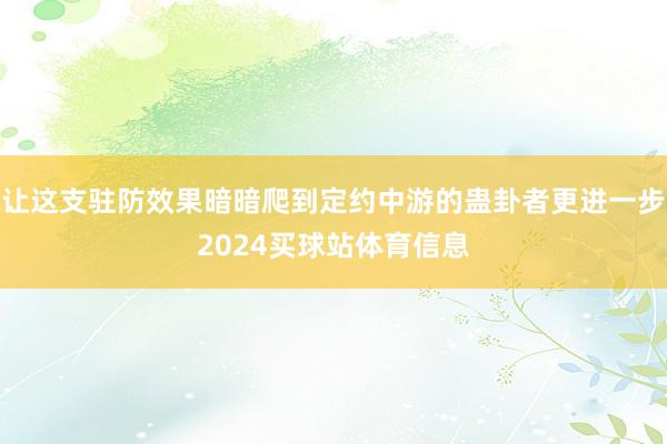让这支驻防效果暗暗爬到定约中游的蛊卦者更进一步2024买球站体育信息