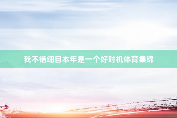 我不错细目本年是一个好时机体育集锦