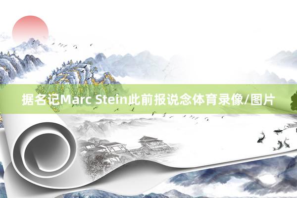 据名记Marc Stein此前报说念体育录像/图片