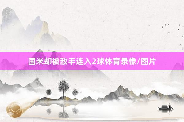 国米却被敌手连入2球体育录像/图片