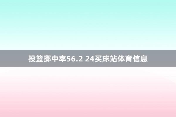 投篮掷中率56.2 24买球站体育信息