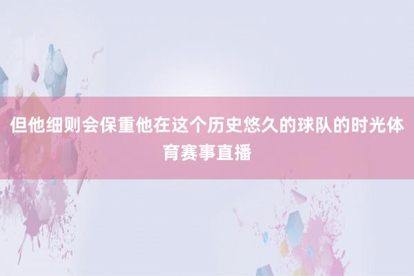 但他细则会保重他在这个历史悠久的球队的时光体育赛事直播