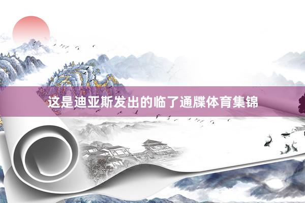 这是迪亚斯发出的临了通牒体育集锦