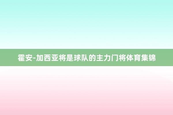 霍安-加西亚将是球队的主力门将体育集锦