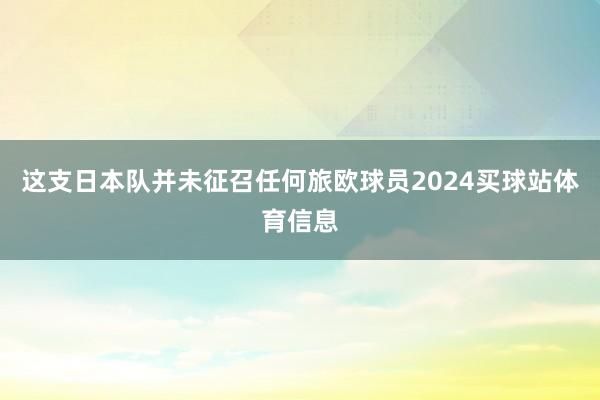 这支日本队并未征召任何旅欧球员2024买球站体育信息
