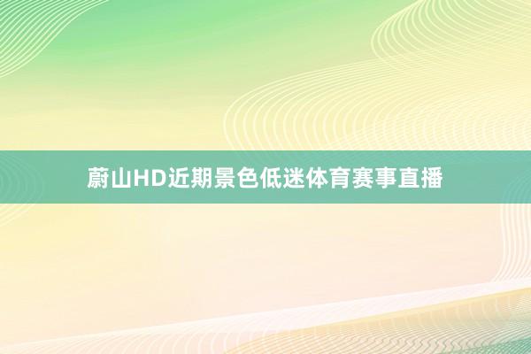 蔚山HD近期景色低迷体育赛事直播
