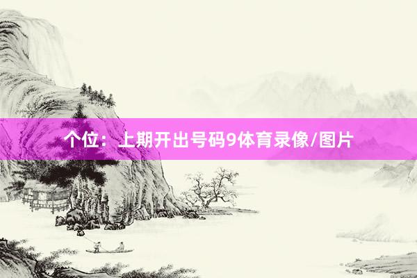 个位：上期开出号码9体育录像/图片