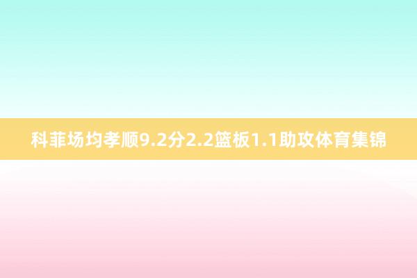 科菲场均孝顺9.2分2.2篮板1.1助攻体育集锦