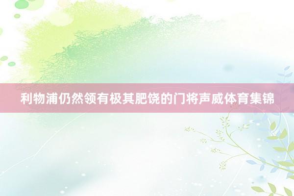 利物浦仍然领有极其肥饶的门将声威体育集锦