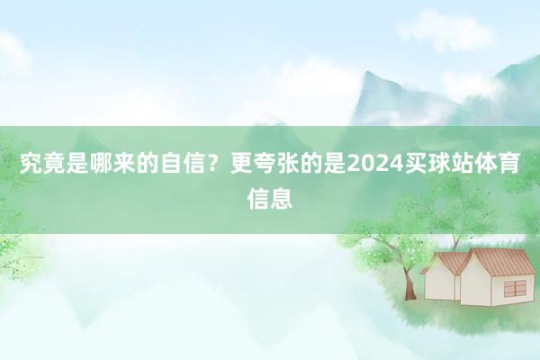 究竟是哪来的自信？更夸张的是2024买球站体育信息
