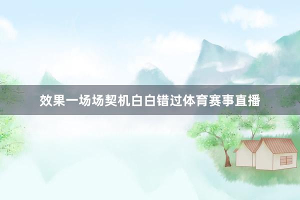 效果一场场契机白白错过体育赛事直播