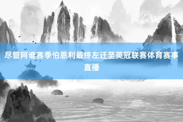 尽管阿谁赛季伯恩利最终左迁至英冠联赛体育赛事直播