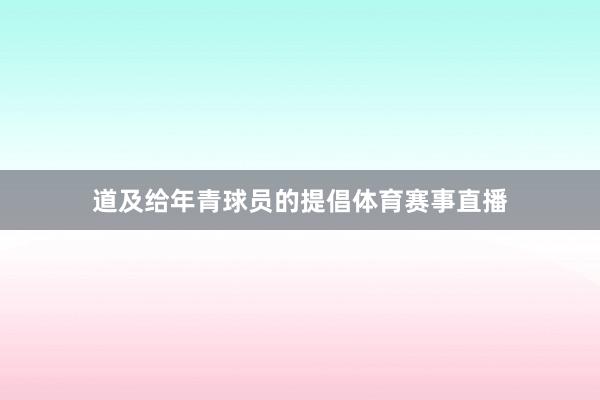 道及给年青球员的提倡体育赛事直播