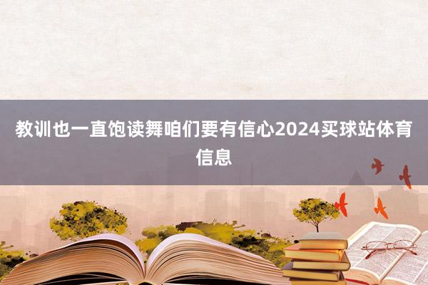 教训也一直饱读舞咱们要有信心2024买球站体育信息