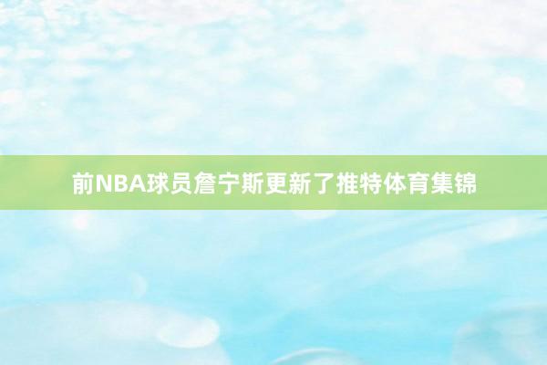 前NBA球员詹宁斯更新了推特体育集锦