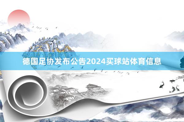 德国足协发布公告2024买球站体育信息