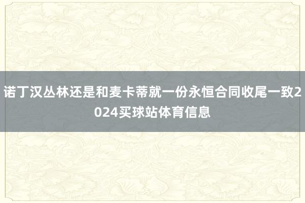 诺丁汉丛林还是和麦卡蒂就一份永恒合同收尾一致2024买球站体育信息