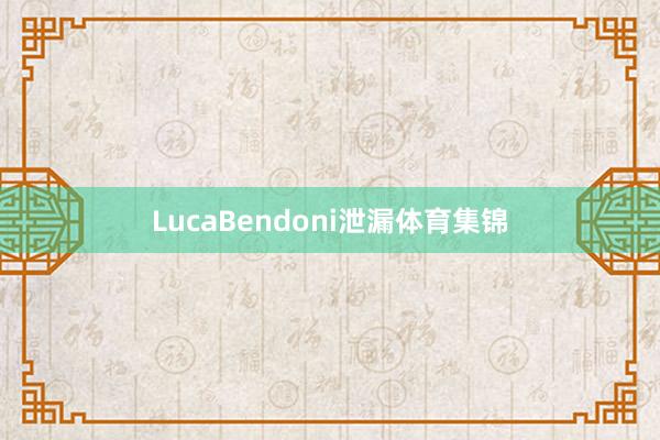 LucaBendoni泄漏体育集锦