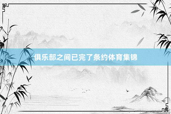 俱乐部之间已完了条约体育集锦