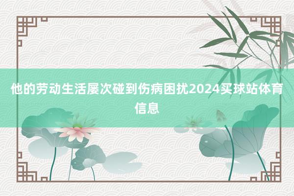 他的劳动生活屡次碰到伤病困扰2024买球站体育信息