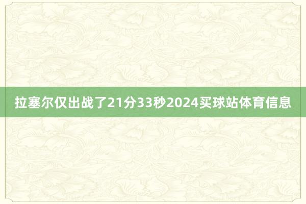 拉塞尔仅出战了21分33秒2024买球站体育信息