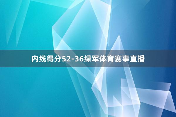 内线得分52-36绿军体育赛事直播