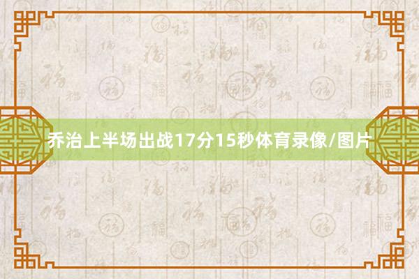 乔治上半场出战17分15秒体育录像/图片