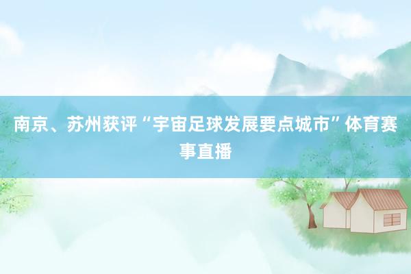 南京、苏州获评“宇宙足球发展要点城市”体育赛事直播