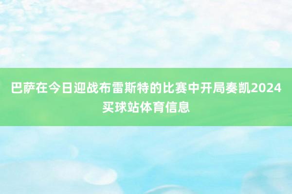 巴萨在今日迎战布雷斯特的比赛中开局奏凯2024买球站体育信息