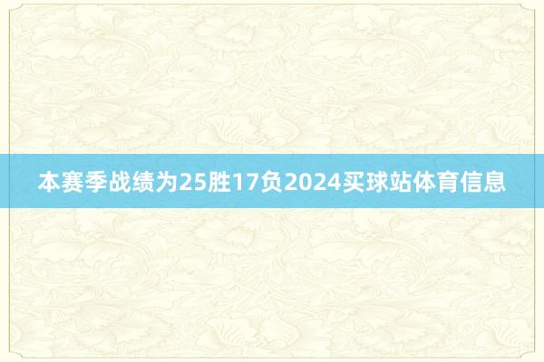 本赛季战绩为25胜17负2024买球站体育信息