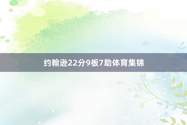 约翰逊22分9板7助体育集锦