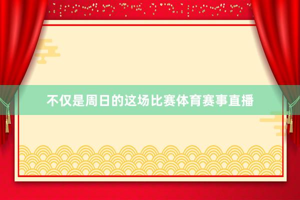 不仅是周日的这场比赛体育赛事直播