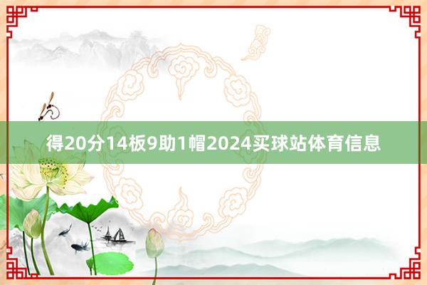 得20分14板9助1帽2024买球站体育信息