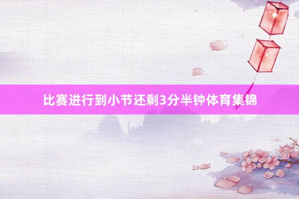 比赛进行到小节还剩3分半钟体育集锦