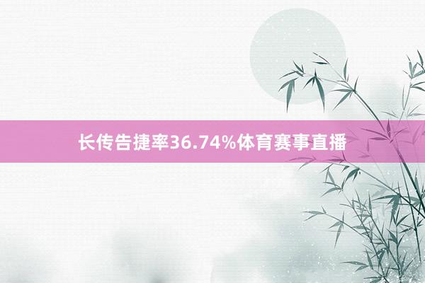 长传告捷率36.74%体育赛事直播