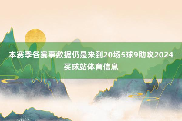 本赛季各赛事数据仍是来到20场5球9助攻2024买球站体育信息