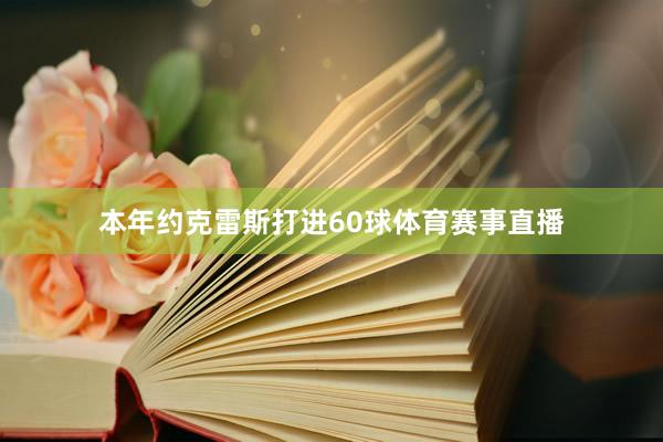 本年约克雷斯打进60球体育赛事直播
