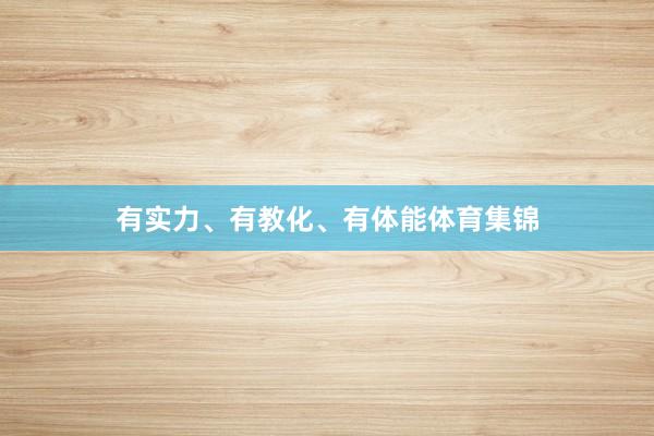 有实力、有教化、有体能体育集锦