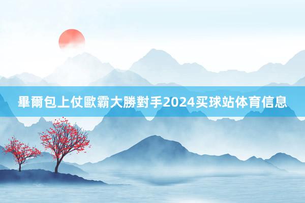 畢爾包上仗歐霸大勝對手2024买球站体育信息